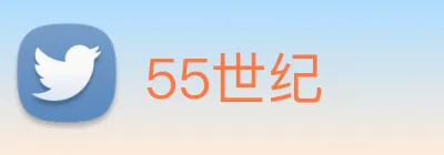 55世纪 logo